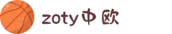 zoty中欧·(中国有限公司)官方网站
